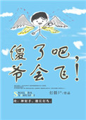 傻了吧爷会飞 笑话