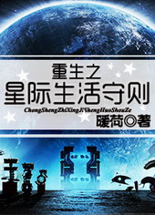 重生之星际生活守则小说