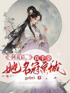 真千金她真的不想惊艳全球小说