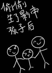 偷偷生了影帝孩子之后 小说
