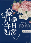 豪门弃妇的春天小说免费阅读