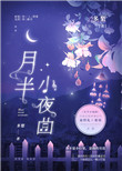 月半小夜曲歌曲视频