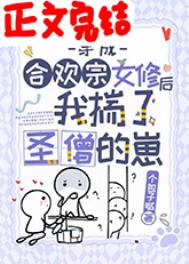 穿成合欢宗女修后揣了反派的崽作者