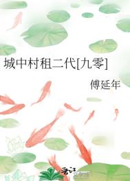 城中村租二代小说讲的什么