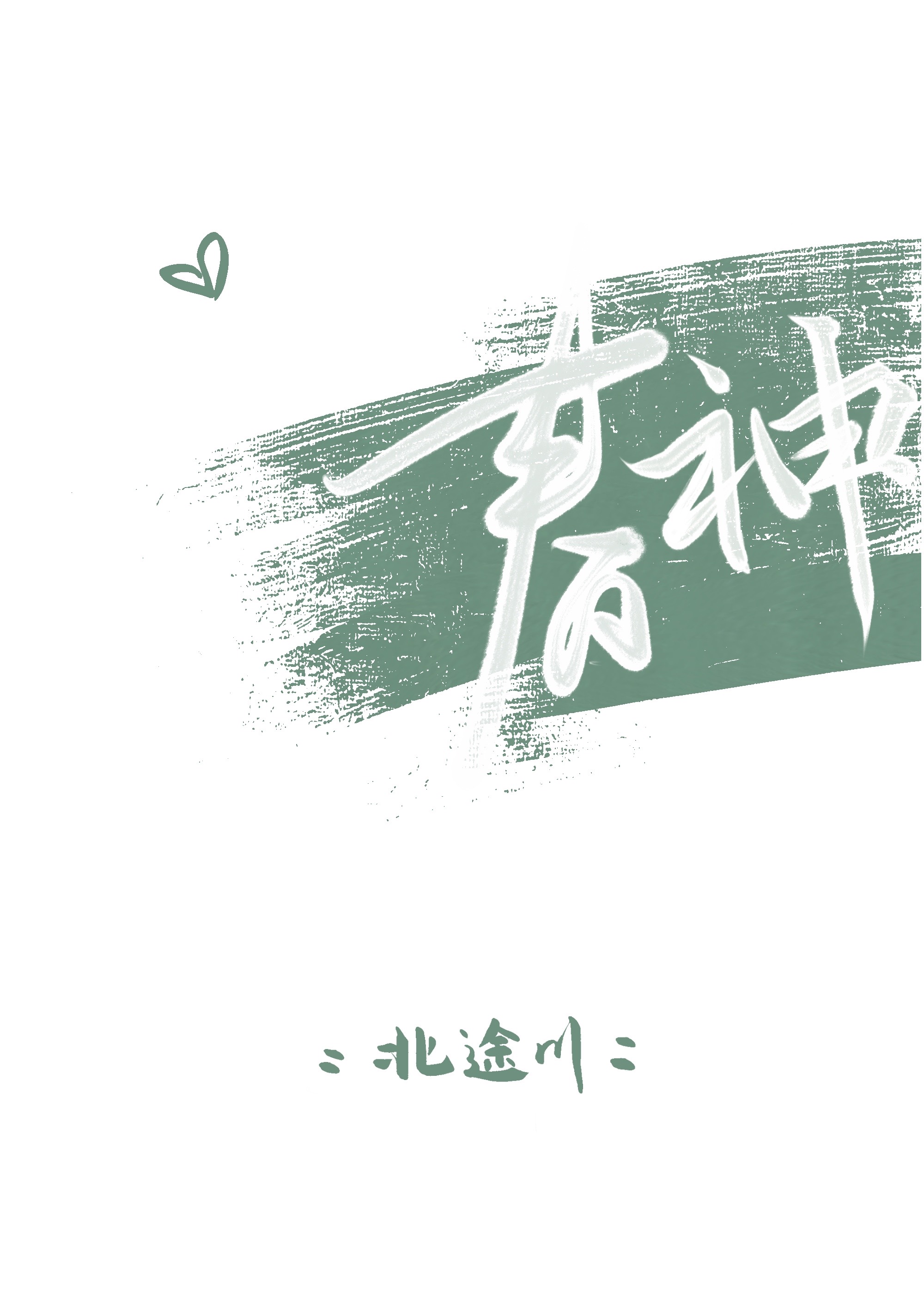 春神跳舞的森林