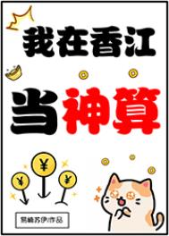 我在香江靠算命爆红