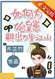 如何为始皇崽耕出万里江山新书网