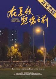 在夏夜熙攘之前在线免费阅读
