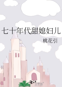 七十年代甜蜜夫妻小说