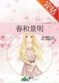 春和景明事件是怎么回事