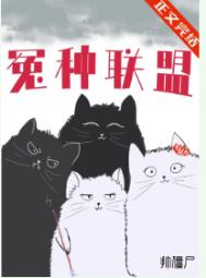冤种联盟打僵尸TXT下载