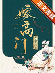 嫁高门九月篝火免费