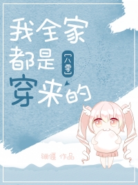 八零回城之我全家都是穿来的秧宝了