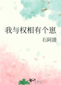 我与权臣前夫重生日常