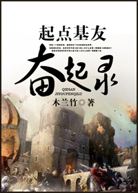 起点基友奋起录 木兰竹txt