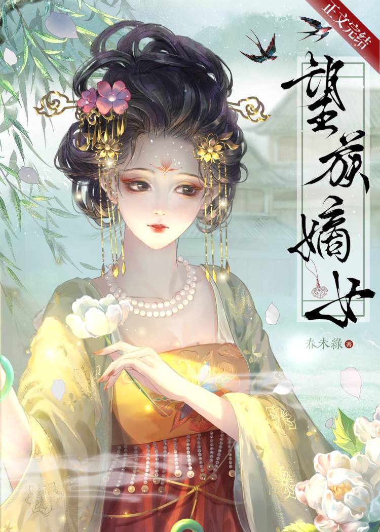 望族嫡女小说无防盗章节