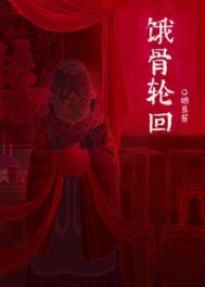 饿骨轮回有声小说