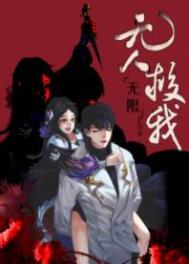 无人救我动漫