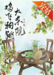 鸡飞狗跳打一个字