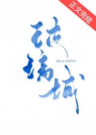 玻璃城市文章赏析