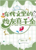 年代文里的炮灰真千金作者漫秋