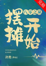 八零之从摆摊开始免费阅读