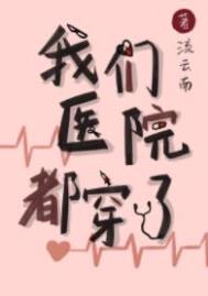 我们医院都穿了小说