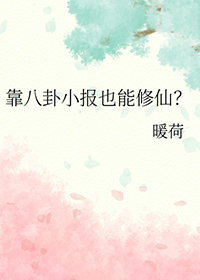 八卦小报也能修仙