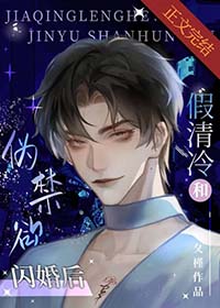 假清冷和伪禁欲闪婚后笔趣阁番外