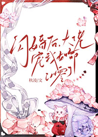 闪婚大佬甜妻宠上天全文免费阅读