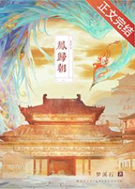 凤归朝txt下载