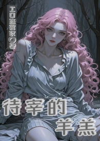 《沉默的羔羊》2免费观看
