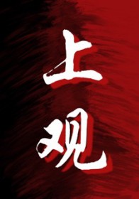 首开国风上观