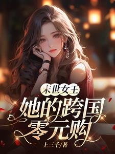 末世女王小说推荐