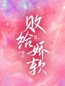 败给时间原唱