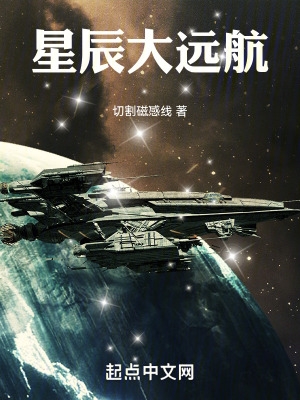 星辰大远航 无弹窗笔趣阁