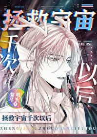 未来拯救宇宙