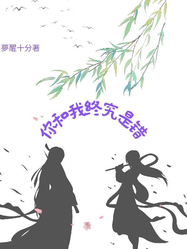 你和我终究没有结果