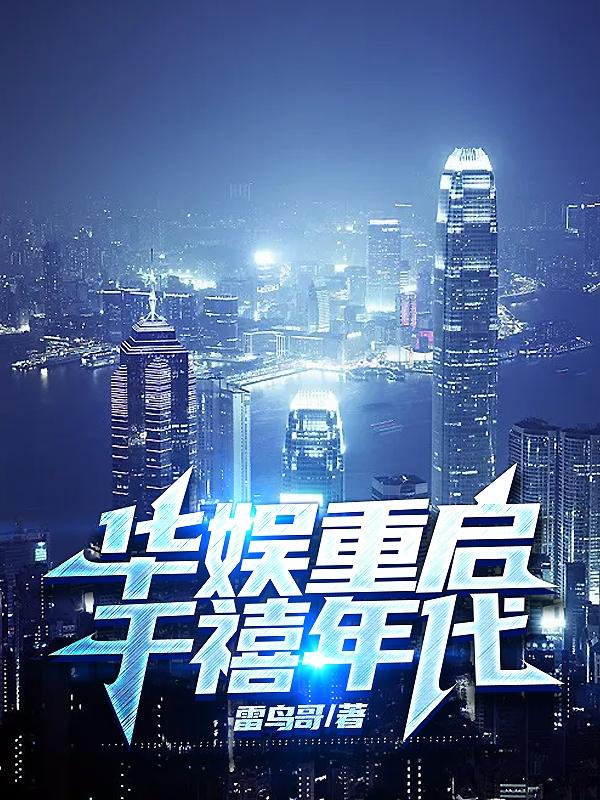 华娱重回2004免费阅读