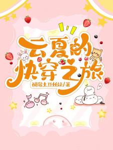 快穿云舒是哪部小说主角