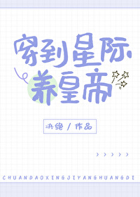 穿到星际来养崽小说