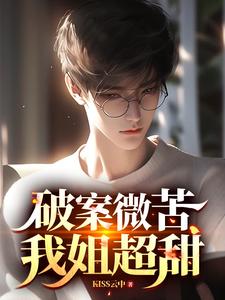 破案微苦我姐超甜kiss云中